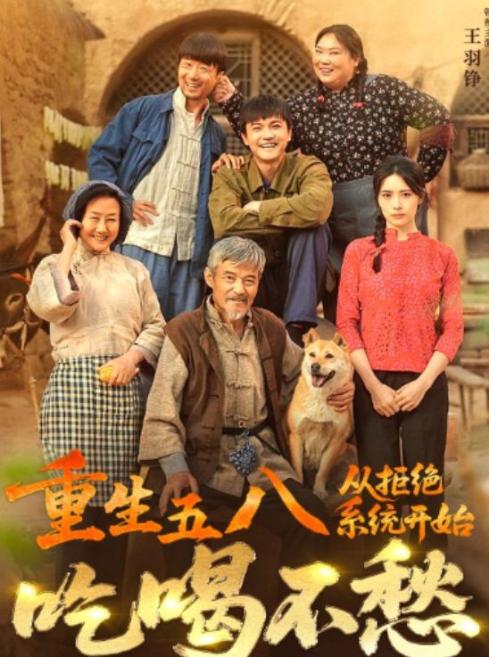 一口气看完《重生五八